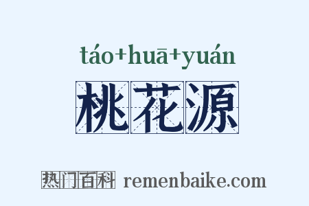 桃花源是什么意思的图片